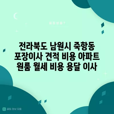 전라북도 남원시 죽항동 포장이사 견적 비용 아파트 원룸 월세 비용 용달 이사