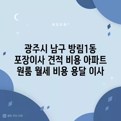 광주시 남구 방림1동 포장이사 견적 비용 아파트 원룸 월세 비용 용달 이사