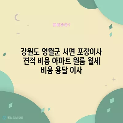 강원도 영월군 서면 포장이사 견적 비용 아파트 원룸 월세 비용 용달 이사