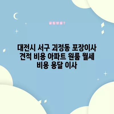 대전시 서구 괴정동 포장이사 견적 비용 아파트 원룸 월세 비용 용달 이사