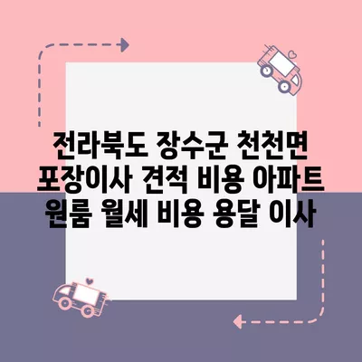 전라북도 장수군 천천면 포장이사 견적 비용 아파트 원룸 월세 비용 용달 이사