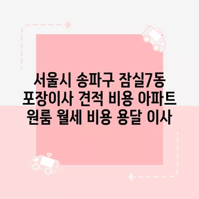 서울시 송파구 잠실7동 포장이사 견적 비용 아파트 원룸 월세 비용 용달 이사