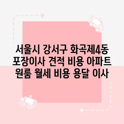 서울시 강서구 화곡제4동 포장이사 견적 비용 아파트 원룸 월세 비용 용달 이사