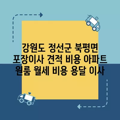 강원도 정선군 북평면 포장이사 견적 비용 아파트 원룸 월세 비용 용달 이사