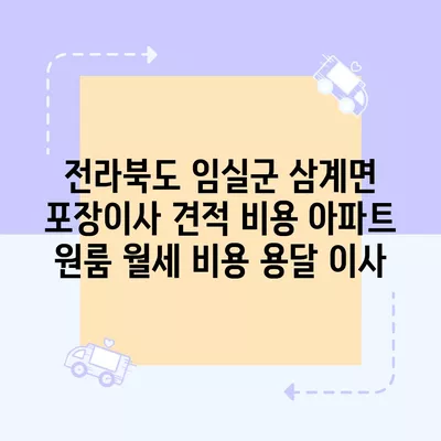 전라북도 임실군 삼계면 포장이사 견적 비용 아파트 원룸 월세 비용 용달 이사