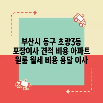 부산시 동구 초량3동 포장이사 견적 비용 아파트 원룸 월세 비용 용달 이사