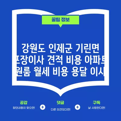 강원도 인제군 기린면 포장이사 견적 비용 아파트 원룸 월세 비용 용달 이사