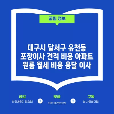 대구시 달서구 유천동 포장이사 견적 비용 아파트 원룸 월세 비용 용달 이사