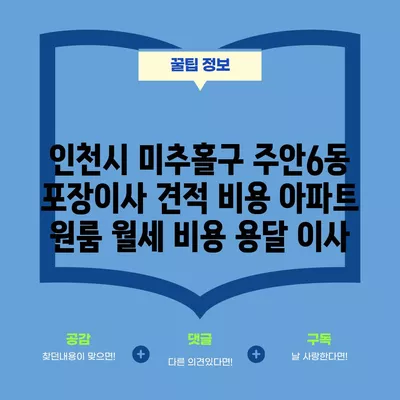 인천시 미추홀구 주안6동 포장이사 견적 비용 아파트 원룸 월세 비용 용달 이사