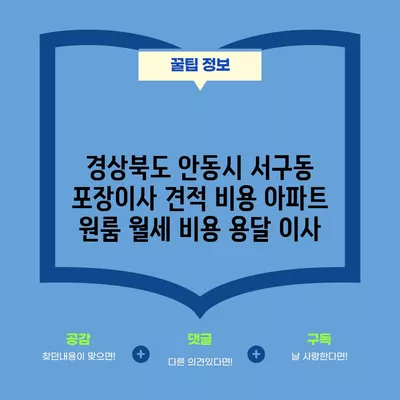 경상북도 안동시 서구동 포장이사 견적 비용 아파트 원룸 월세 비용 용달 이사