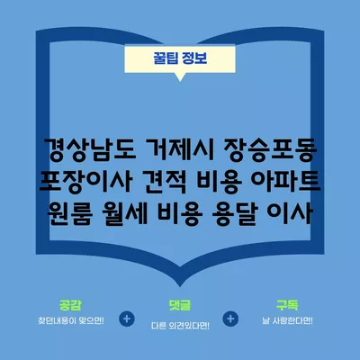 경상남도 거제시 장승포동 포장이사 견적 비용 아파트 원룸 월세 비용 용달 이사