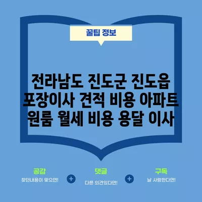 전라남도 진도군 진도읍 포장이사 견적 비용 아파트 원룸 월세 비용 용달 이사