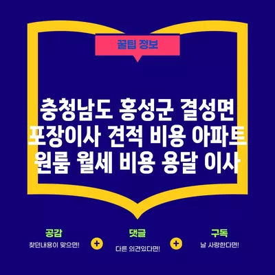 충청남도 홍성군 결성면 포장이사 견적 비용 아파트 원룸 월세 비용 용달 이사