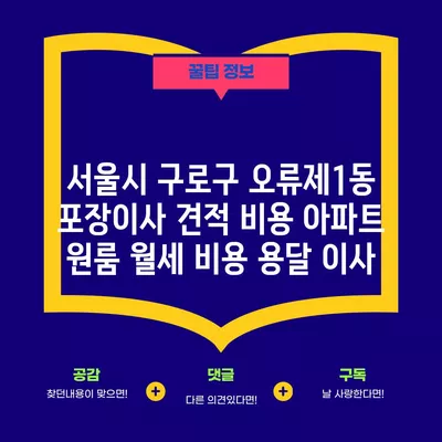 서울시 구로구 오류제1동 포장이사 견적 비용 아파트 원룸 월세 비용 용달 이사