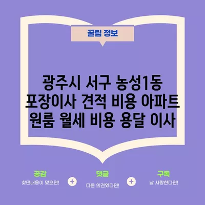 광주시 서구 농성1동 포장이사 견적 비용 아파트 원룸 월세 비용 용달 이사