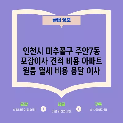 인천시 미추홀구 주안7동 포장이사 견적 비용 아파트 원룸 월세 비용 용달 이사