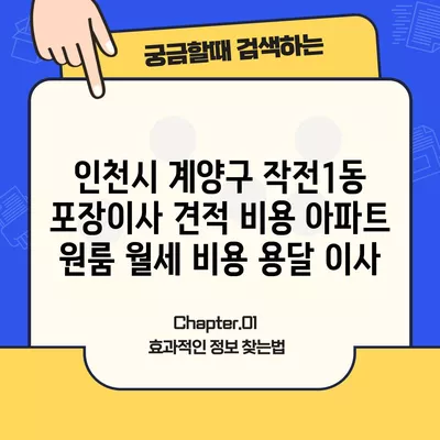 인천시 계양구 작전1동 포장이사 견적 비용 아파트 원룸 월세 비용 용달 이사