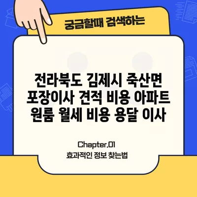 전라북도 김제시 죽산면 포장이사 견적 비용 아파트 원룸 월세 비용 용달 이사