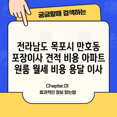 전라남도 목포시 만호동 포장이사 견적 비용 아파트 원룸 월세 비용 용달 이사