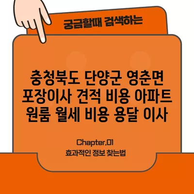 충청북도 단양군 영춘면 포장이사 견적 비용 아파트 원룸 월세 비용 용달 이사