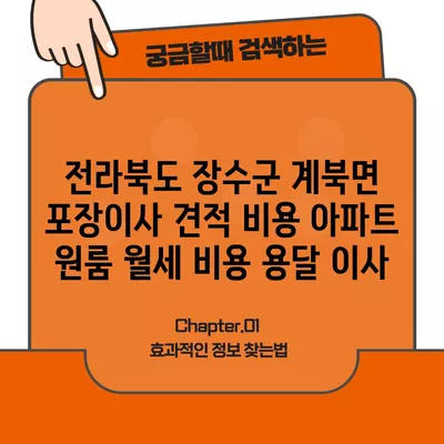 전라북도 장수군 계북면 포장이사 견적 비용 아파트 원룸 월세 비용 용달 이사