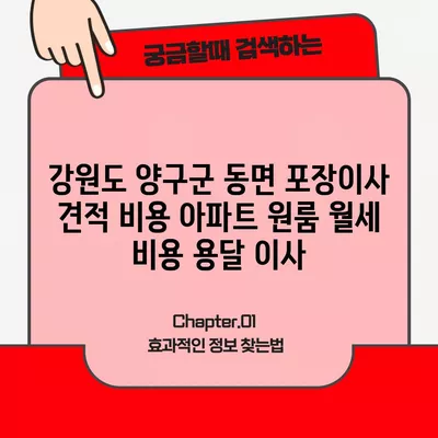 강원도 양구군 동면 포장이사 견적 비용 아파트 원룸 월세 비용 용달 이사