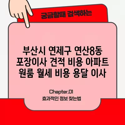 부산시 연제구 연산8동 포장이사 견적 비용 아파트 원룸 월세 비용 용달 이사