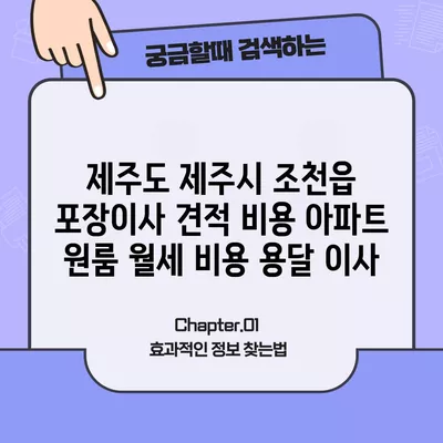 제주도 제주시 조천읍 포장이사 견적 비용 아파트 원룸 월세 비용 용달 이사