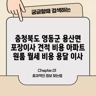 충청북도 영동군 용산면 포장이사 견적 비용 아파트 원룸 월세 비용 용달 이사