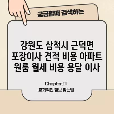 강원도 삼척시 근덕면 포장이사 견적 비용 아파트 원룸 월세 비용 용달 이사