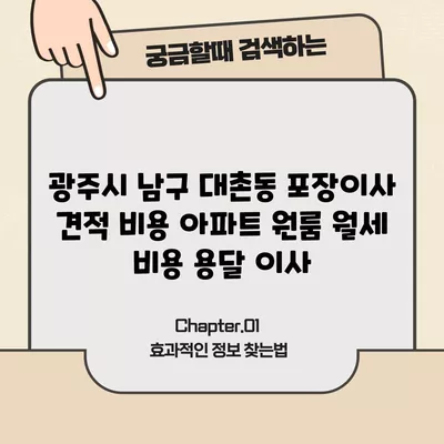 광주시 남구 대촌동 포장이사 견적 비용 아파트 원룸 월세 비용 용달 이사