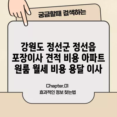 강원도 정선군 정선읍 포장이사 견적 비용 아파트 원룸 월세 비용 용달 이사