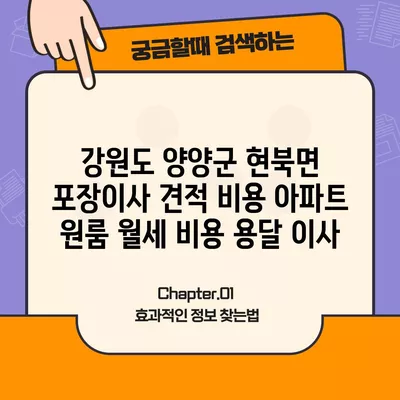 강원도 양양군 현북면 포장이사 견적 비용 아파트 원룸 월세 비용 용달 이사