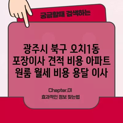 광주시 북구 오치1동 포장이사 견적 비용 아파트 원룸 월세 비용 용달 이사