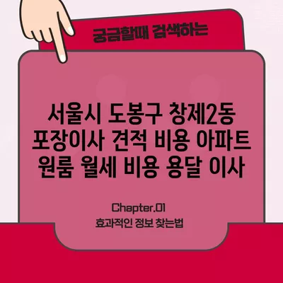 서울시 도봉구 창제2동 포장이사 견적 비용 아파트 원룸 월세 비용 용달 이사