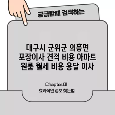 대구시 군위군 의흥면 포장이사 견적 비용 아파트 원룸 월세 비용 용달 이사