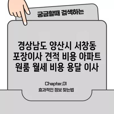 경상남도 양산시 서창동 포장이사 견적 비용 아파트 원룸 월세 비용 용달 이사