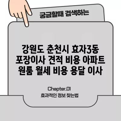 강원도 춘천시 효자3동 포장이사 견적 비용 아파트 원룸 월세 비용 용달 이사