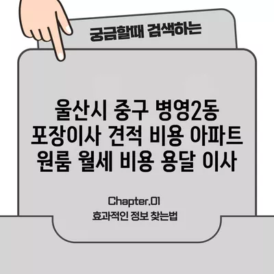 울산시 중구 병영2동 포장이사 견적 비용 아파트 원룸 월세 비용 용달 이사