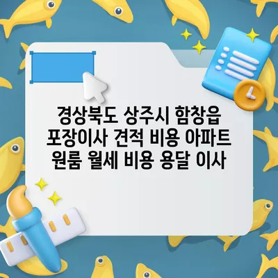 경상북도 상주시 함창읍 포장이사 견적 비용 아파트 원룸 월세 비용 용달 이사