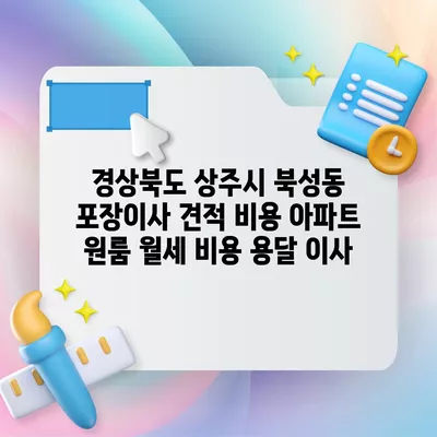 경상북도 상주시 북성동 포장이사 견적 비용 아파트 원룸 월세 비용 용달 이사