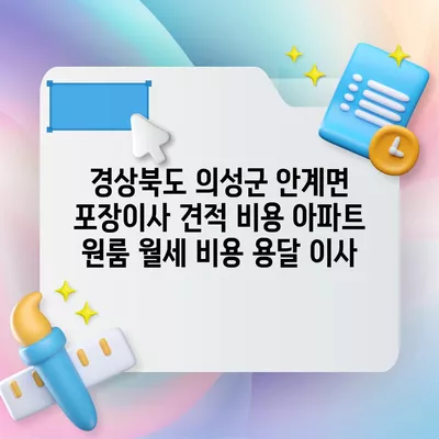 경상북도 의성군 안계면 포장이사 견적 비용 아파트 원룸 월세 비용 용달 이사