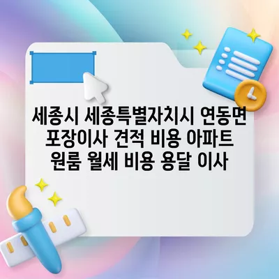 세종시 세종특별자치시 연동면 포장이사 견적 비용 아파트 원룸 월세 비용 용달 이사