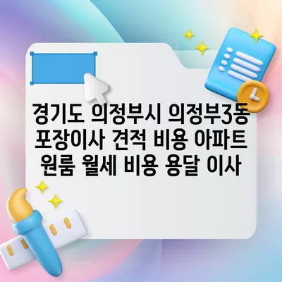 경기도 의정부시 의정부3동 포장이사 견적 비용 아파트 원룸 월세 비용 용달 이사