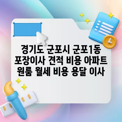 경기도 군포시 군포1동 포장이사 견적 비용 아파트 원룸 월세 비용 용달 이사