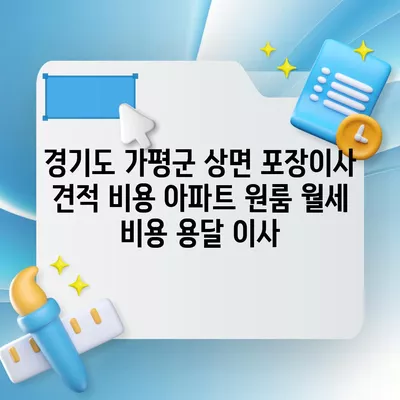 경기도 가평군 상면 포장이사 견적 비용 아파트 원룸 월세 비용 용달 이사