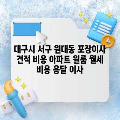 대구시 서구 원대동 포장이사 견적 비용 아파트 원룸 월세 비용 용달 이사