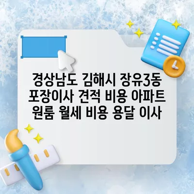 경상남도 김해시 장유3동 포장이사 견적 비용 아파트 원룸 월세 비용 용달 이사