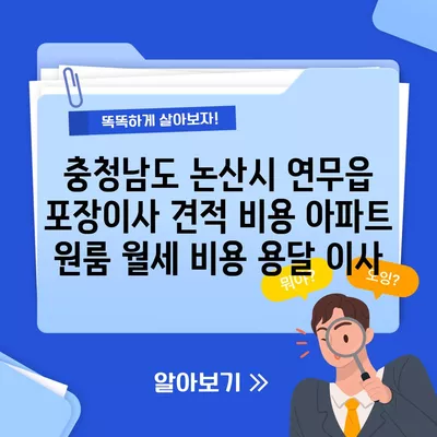 충청남도 논산시 연무읍 포장이사 견적 비용 아파트 원룸 월세 비용 용달 이사