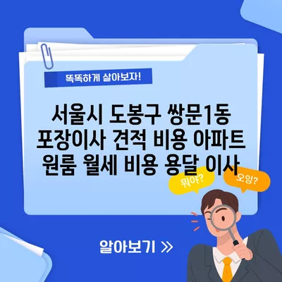 서울시 도봉구 쌍문1동 포장이사 견적 비용 아파트 원룸 월세 비용 용달 이사